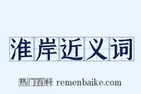 淮岸近义词是什么意思的图片